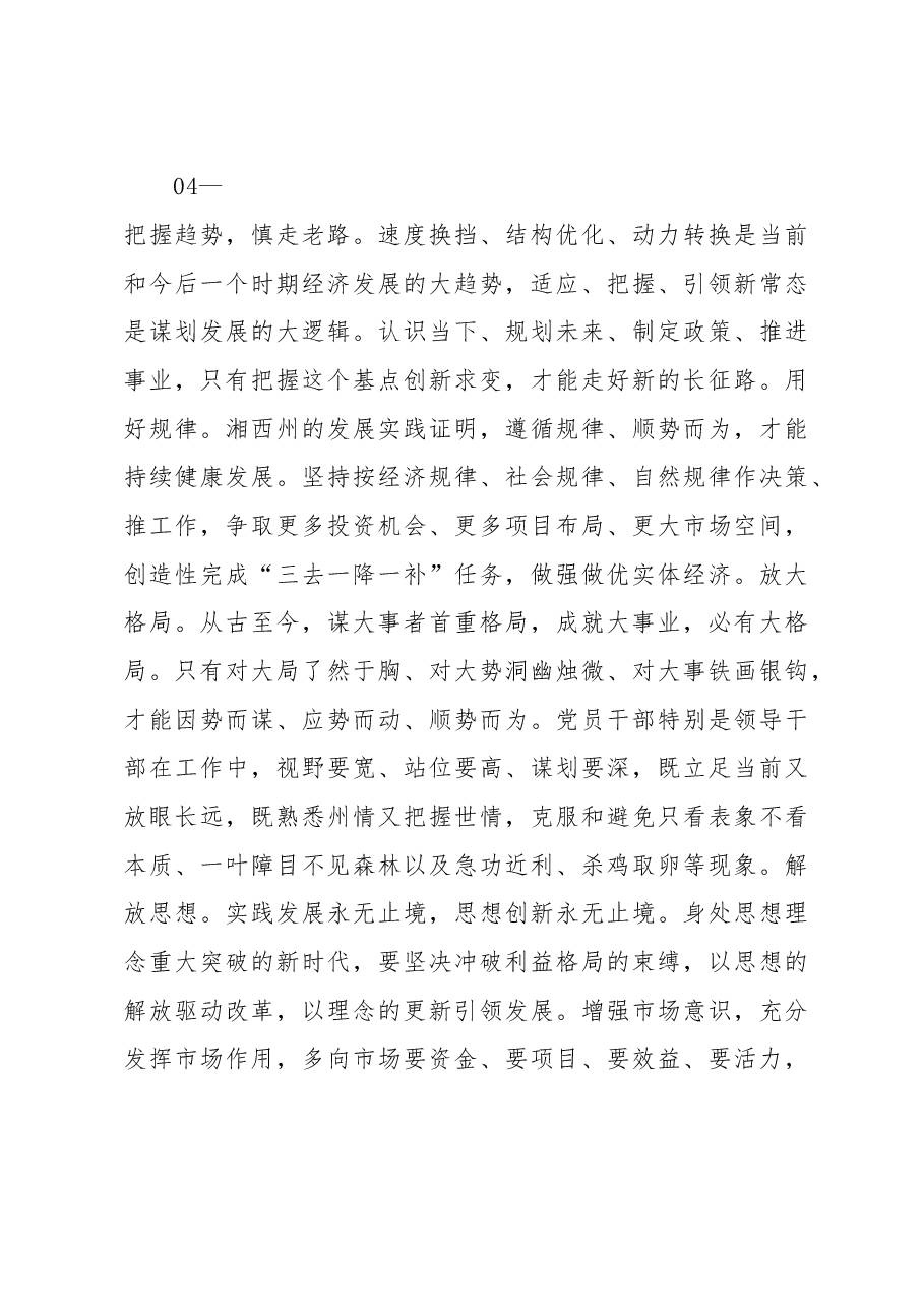 中共湘西自治州委书记叶红专：不忘初心 继续前进 走好人生每一步.doc，第4页预览