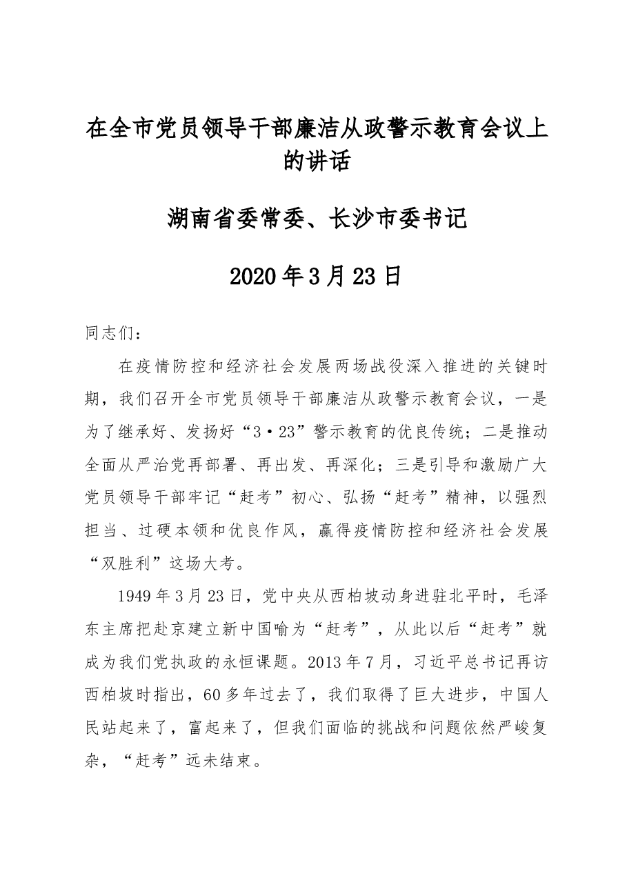 (2篇)在全市党员领导干部廉洁从政警示教育会议上的讲话.docx,第1页预览