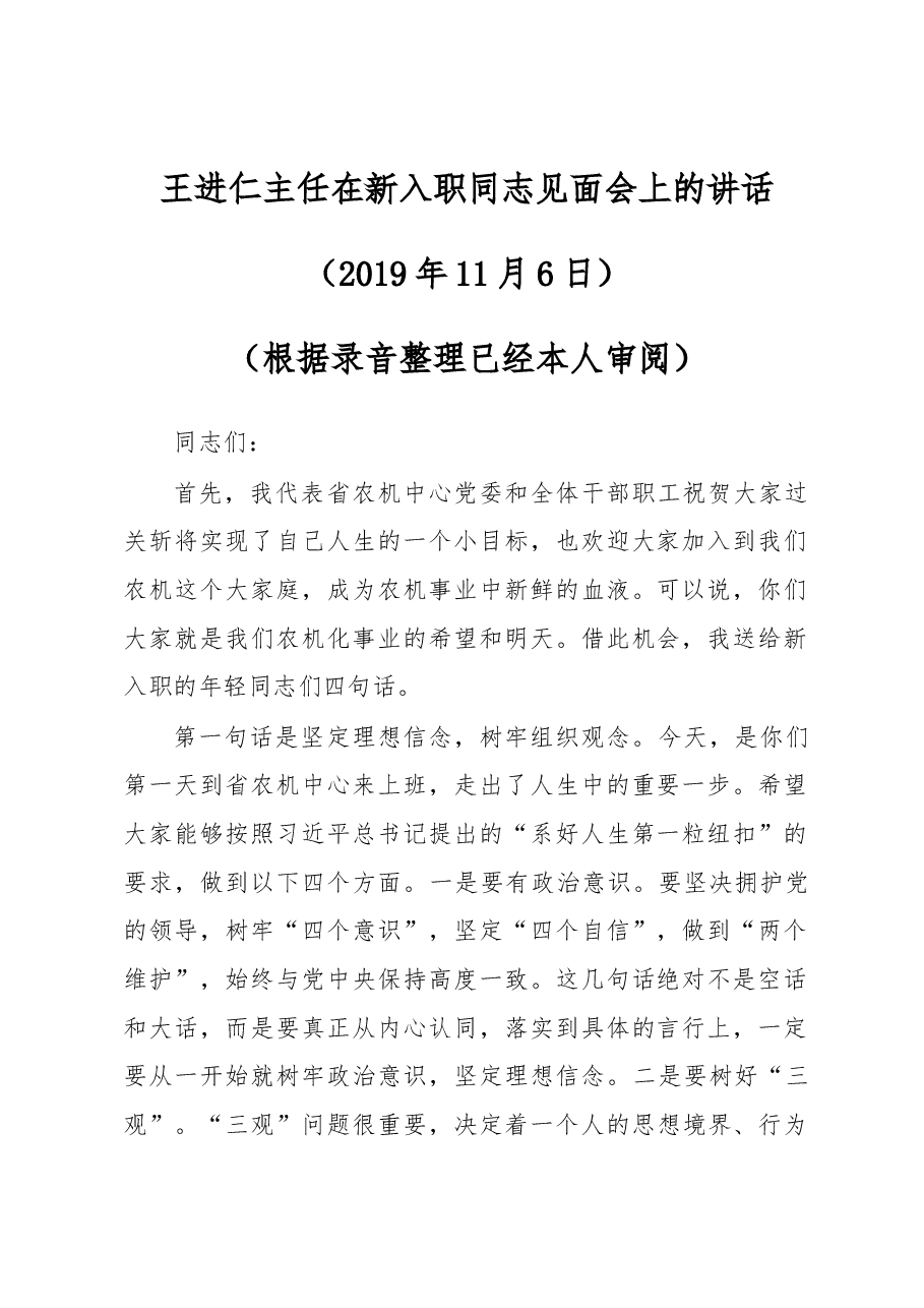 王进仁主任在新入职同志见面会上的讲话.docx，第1页预览