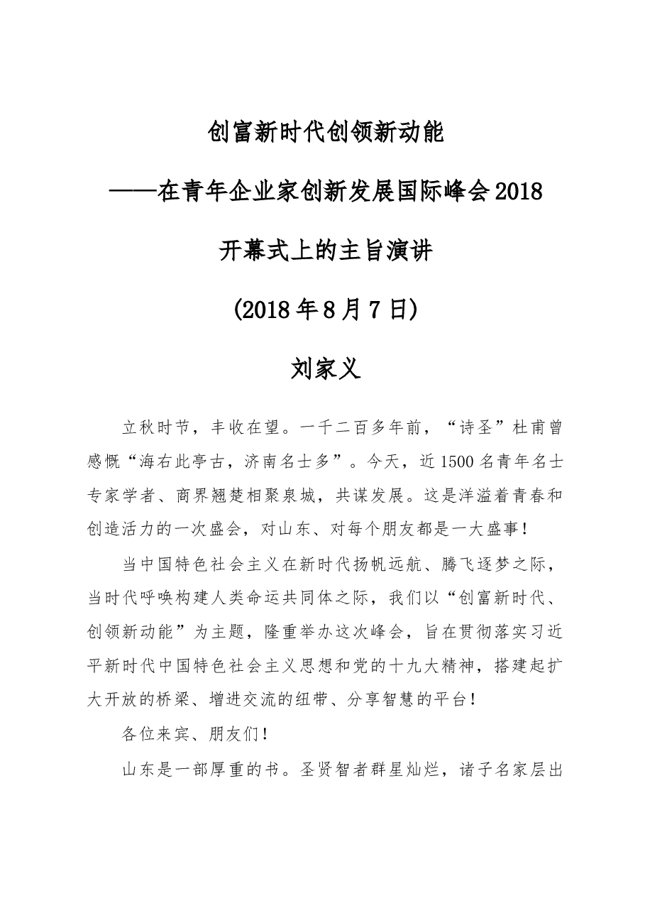 刘家义:创富新时代创领新动能.docx,第1页预览