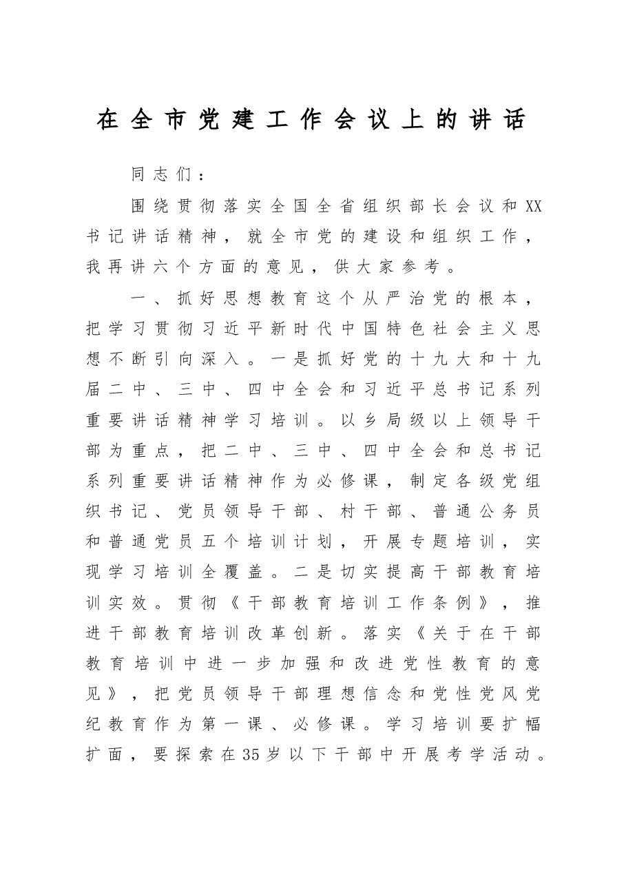 在全市党建工作会议上的讲话.doc,第1页预览