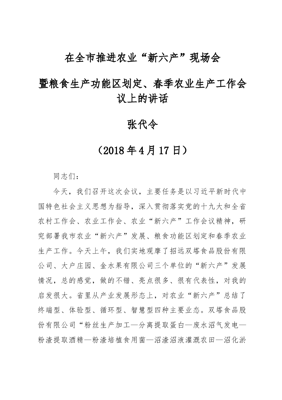 在全市推进农业“新六产”现场会暨粮食生产功能区划定、春季农业生产工作会议上的讲话.docx,第1页预览