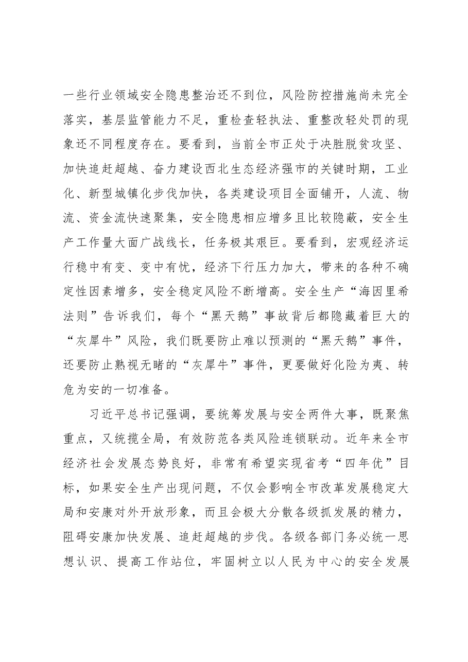 赵俊民同志在全市安全生产工作会议上的讲话.docx,第2页预览