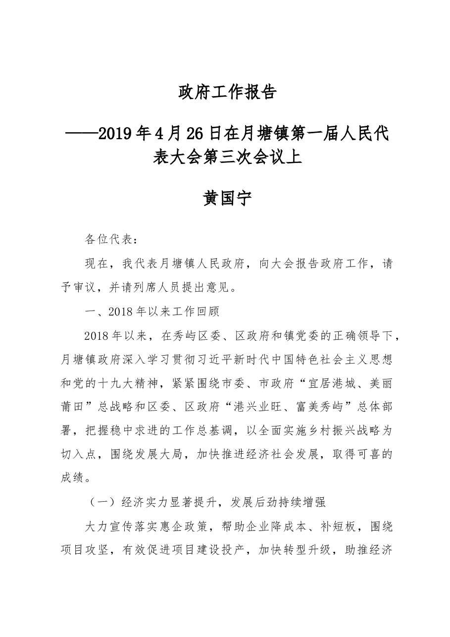 秀屿区月塘镇2019年政府工作报告.docx,第1页预览