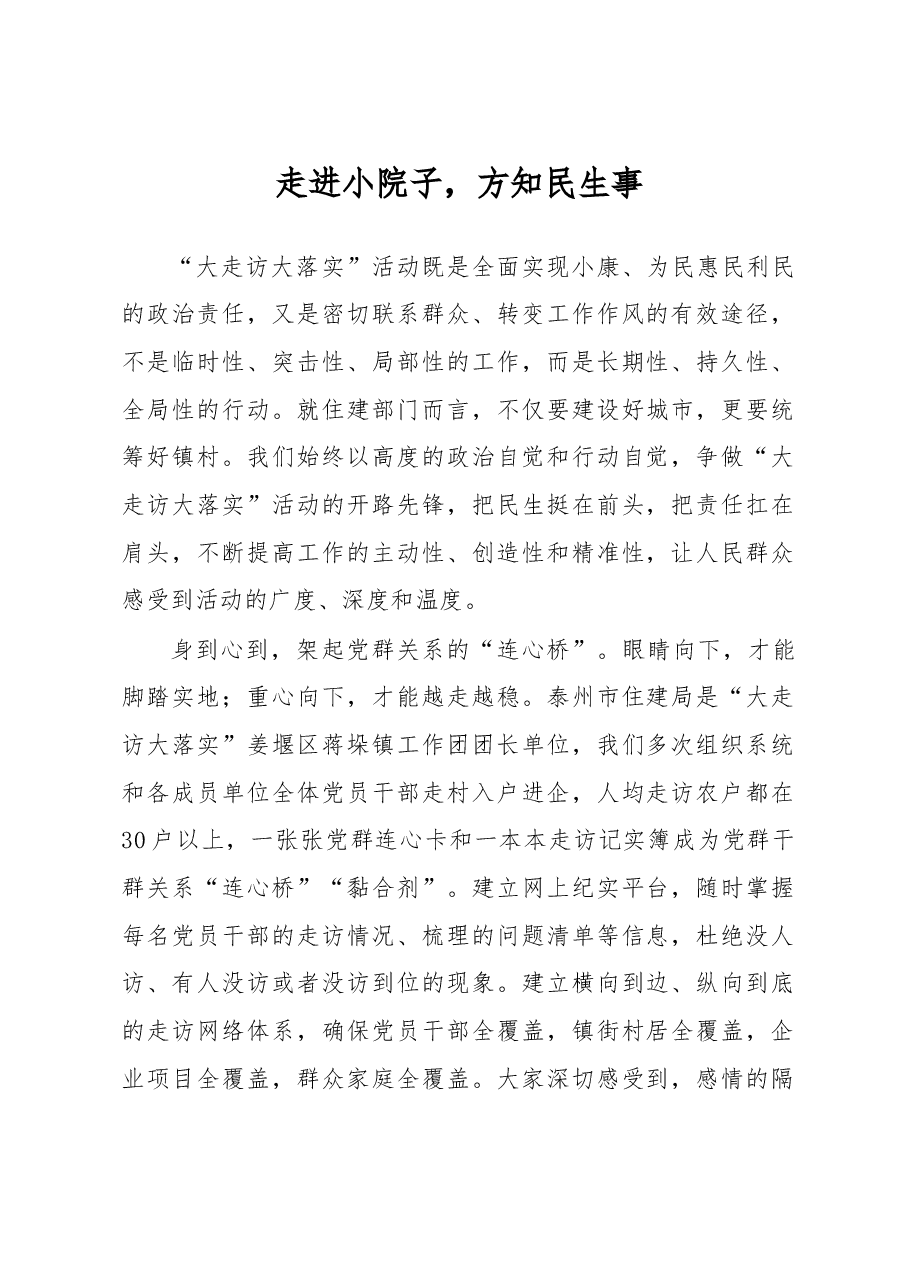 走进小院子，方知民生事.doc，第1页预览