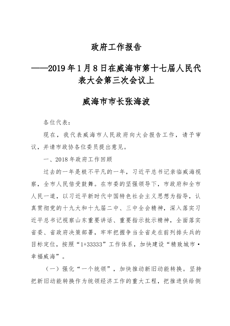 威海市政府工作报告.docx,第1页预览