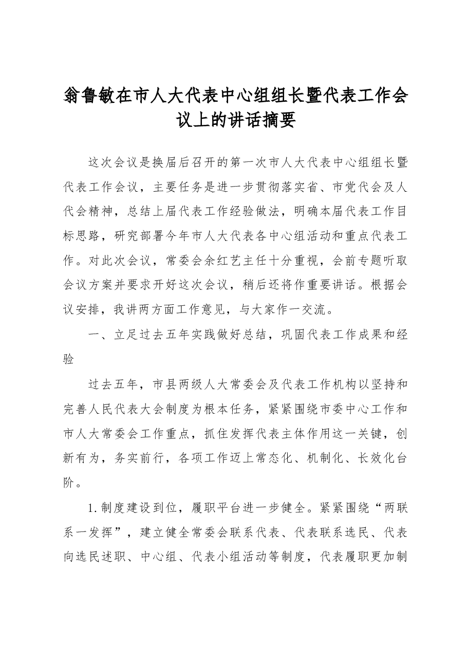 翁鲁敏在市人大代表中心组组长暨代表工作会议上的讲话摘要.docx，第1页预览