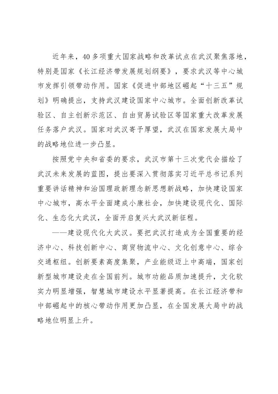 凝聚武大校友力量 助推武汉全面复兴——第二批武汉百万校友资智回汉• 武汉大学专场的讲话.docx,第4页预览