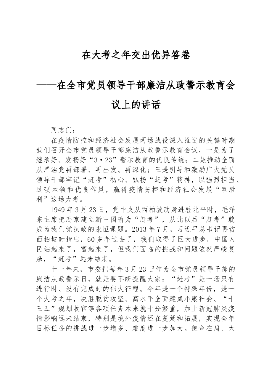 在全市党员领导干部廉洁从政警示教育会议上的讲话.docx,第1页预览