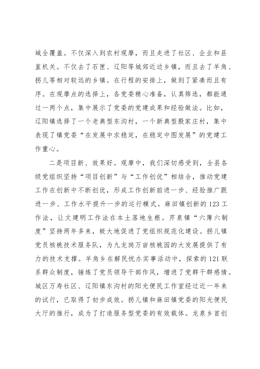 郭建雄:在全县党建观摩总结会上的讲话.docx,第2页预览