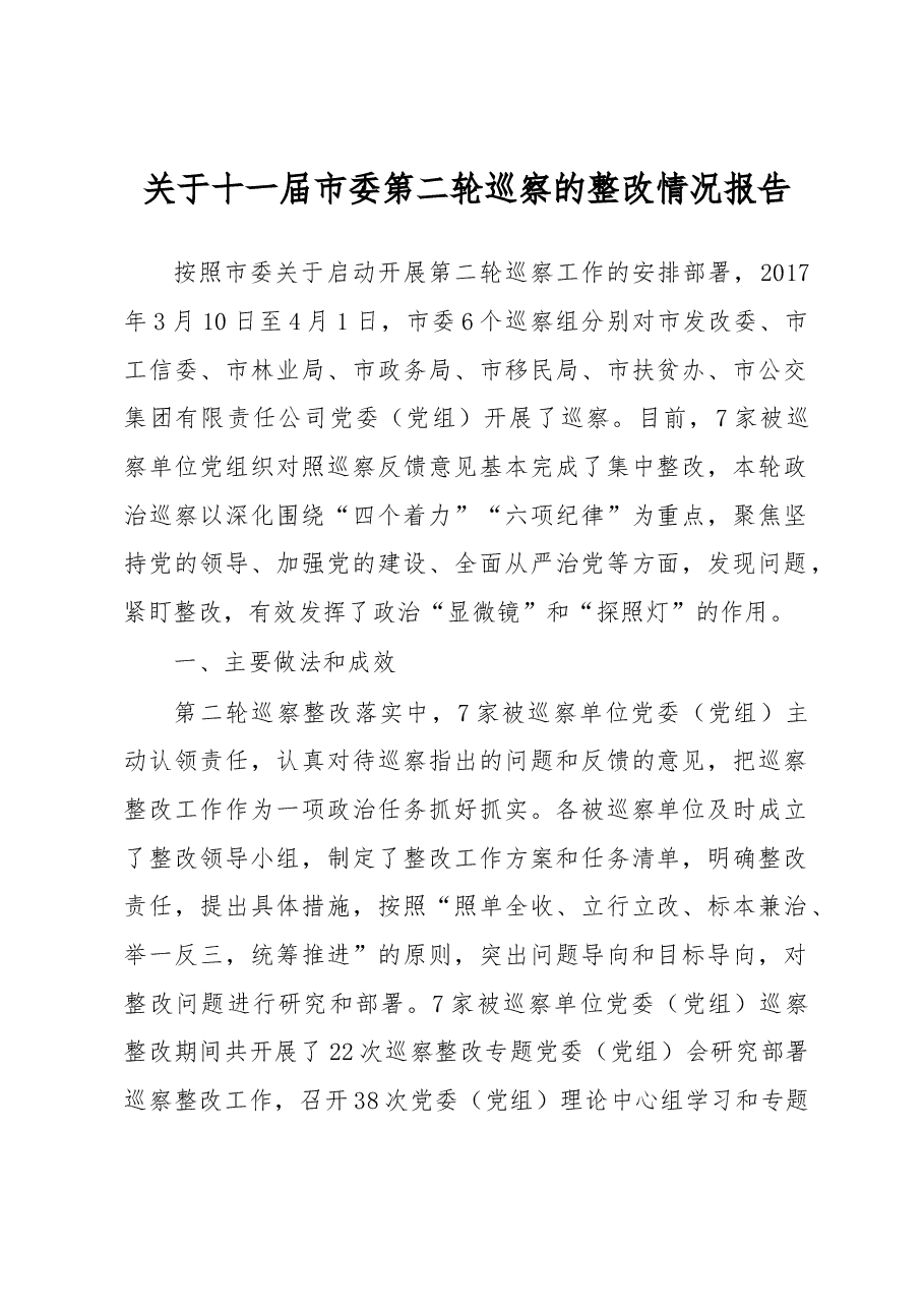 关于十一届市委第二轮巡察的整改情况报告.docx,第1页预览