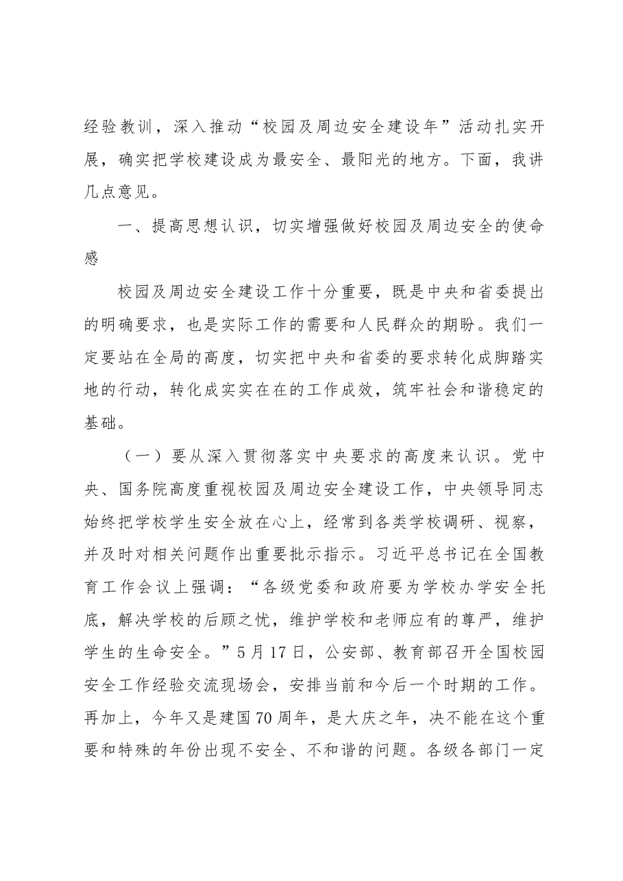 在全省“校园及周边安全建设年”活动第二次视频推进会议上的讲话.docx,第2页预览