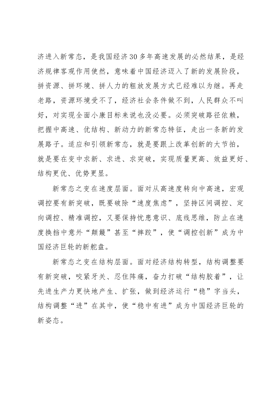 变中求新,适应发展新常态一论学习贯彻吉林调研重要讲话精神.docx,第2页预览