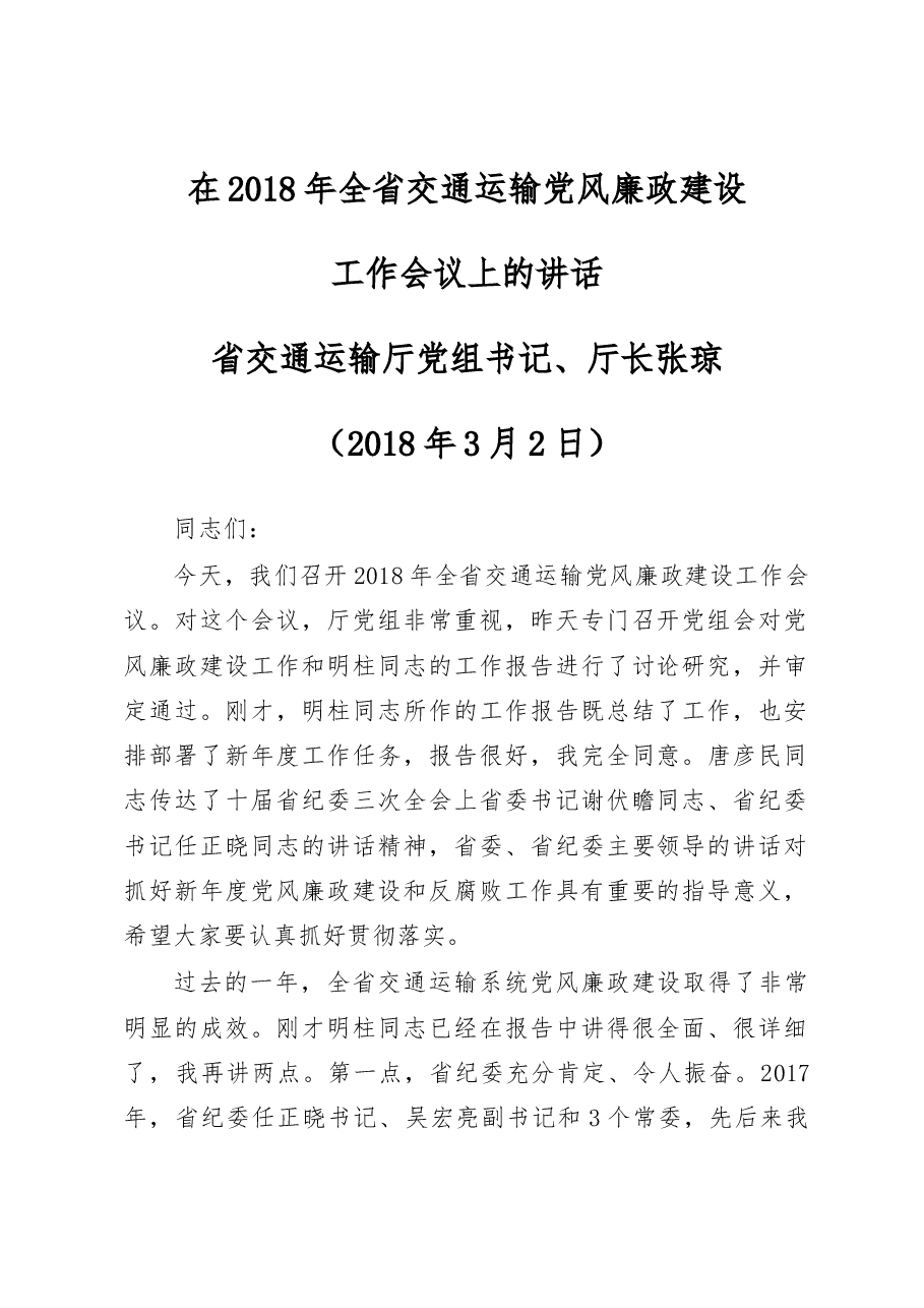 省交通运输厅党组书记、厅长 张 琼在2018年全省交通运输党风廉政建设.docx,第1页预览
