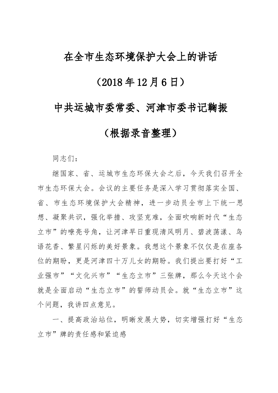 在全市生态环境保护大会上的讲话.docx,第1页预览