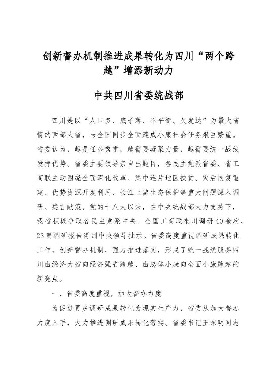 中共四川省委统战部:创新督办机制 推进成果转化 为四川“两个跨越”增添新动力.docx,第1页预览