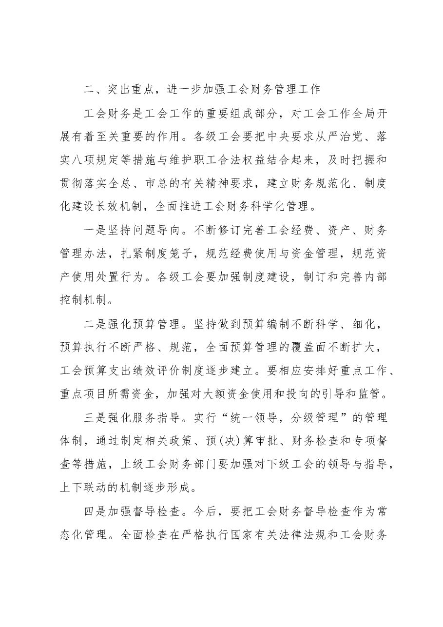 王建新:在2018年嘉定工会经审财务工作会议上的讲话.doc,第4页预览