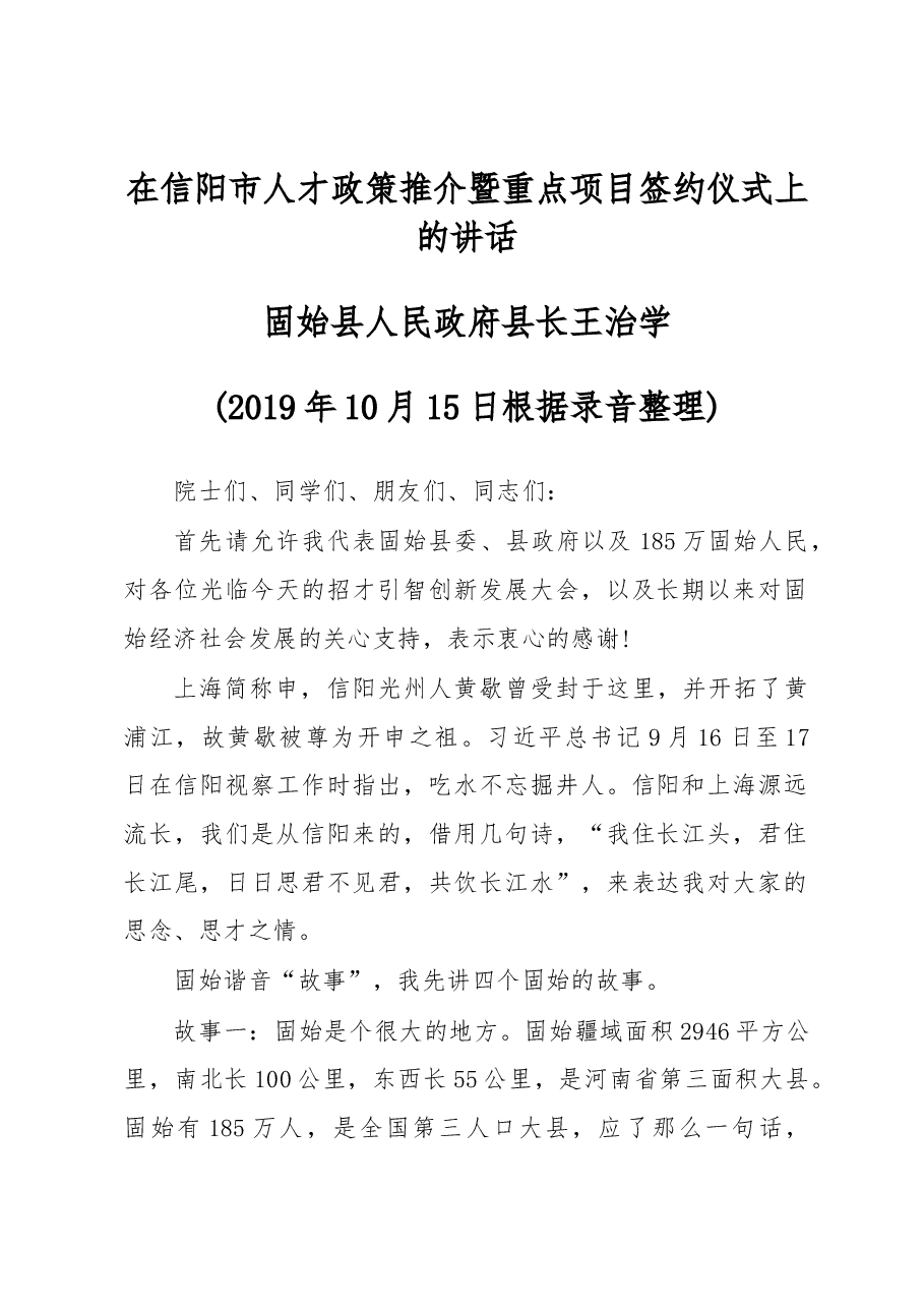 在信阳市人才政策推介暨重点项目签约仪式上的讲话.docx,第1页预览