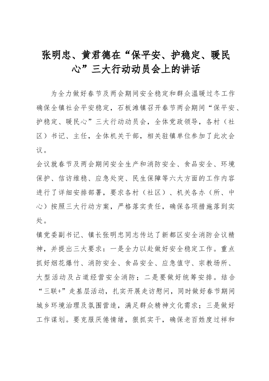 张明忠、黄君德在 “保平安、护稳定、暖民心”三大行动动员会上的讲话.docx,第1页预览