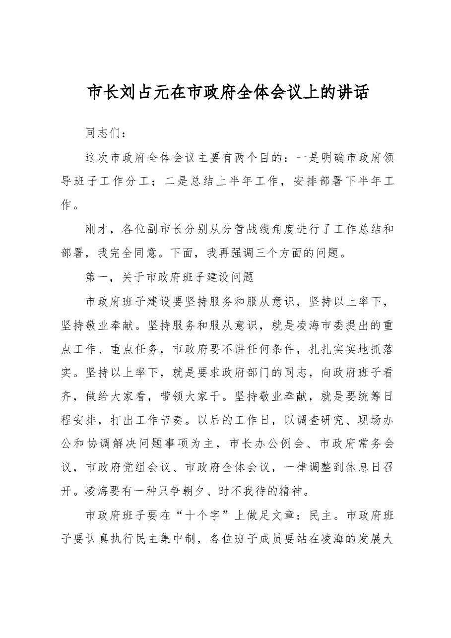 市长刘占元在市政府全体会议上的讲话.docx,第1页预览