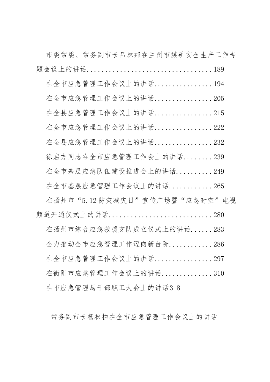 (30篇)应急管理工作讲话汇编.docx,第2页预览