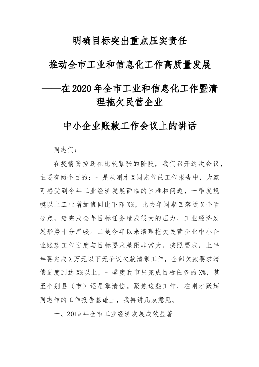在2020年全市工业和信息化工作暨清理拖欠民营企业中小企业账款工作会议上的讲话.doc,第1页预览