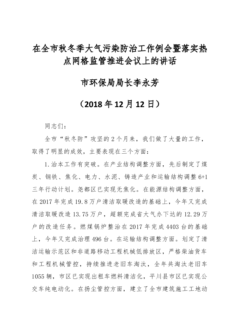 环保局局长在全市秋冬季大气污染防治工作例会暨落实热点网格监管推进会议上的讲话.docx,第1页预览