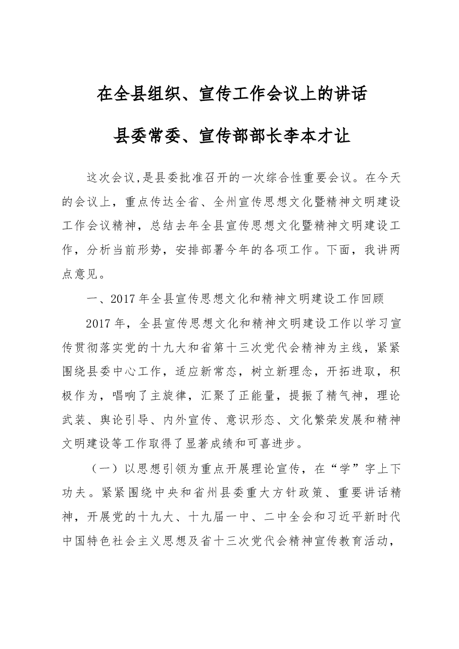 县委常委、宣传部部长李本才让在全县组织、宣传工作会议上的讲话.docx，第1页预览
