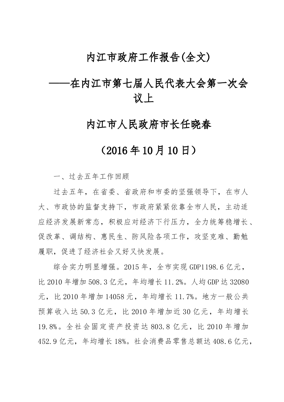内江市政府工作报告.doc,第1页预览