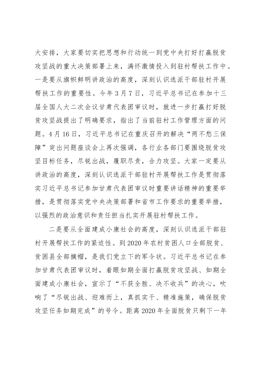 在选派干部驻村开展脱贫攻坚帮扶工作动员会上的讲话.docx，第2页预览