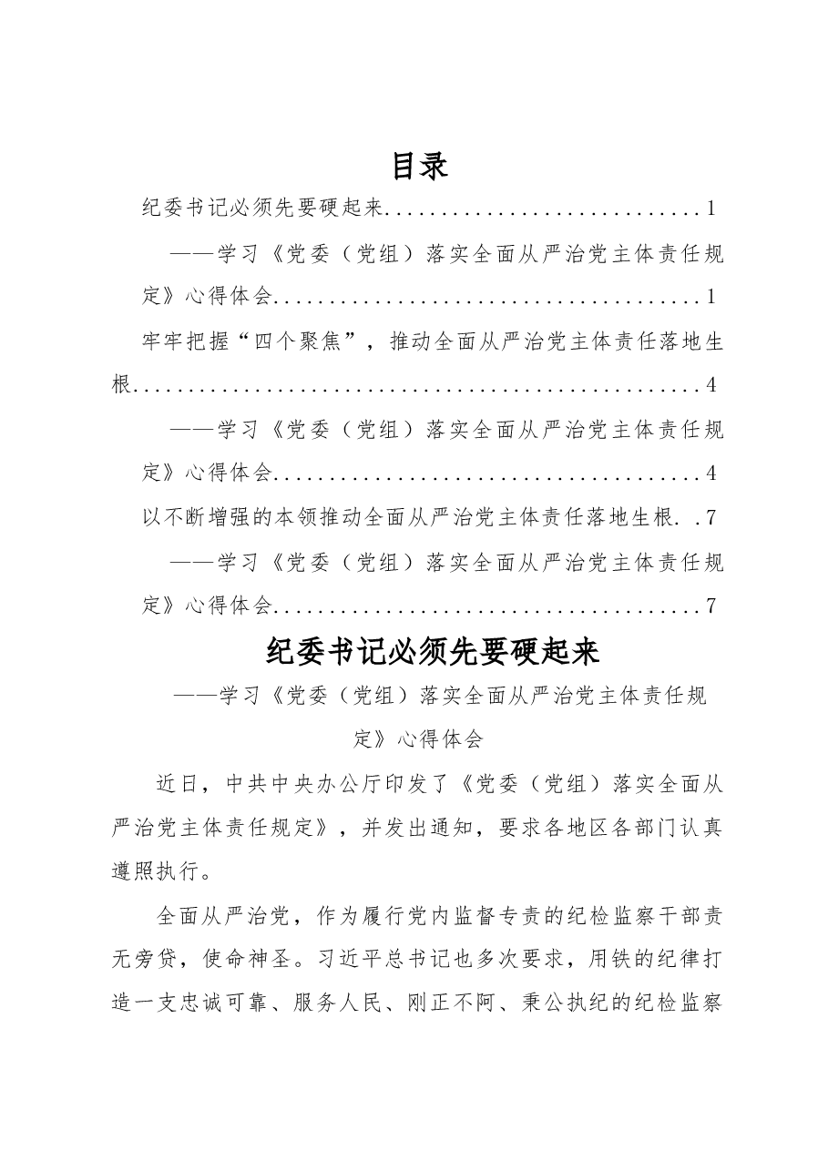 (3篇)《党委(党组)落实全面从严治党主体责任规定》心得体会.docx,第1页预览