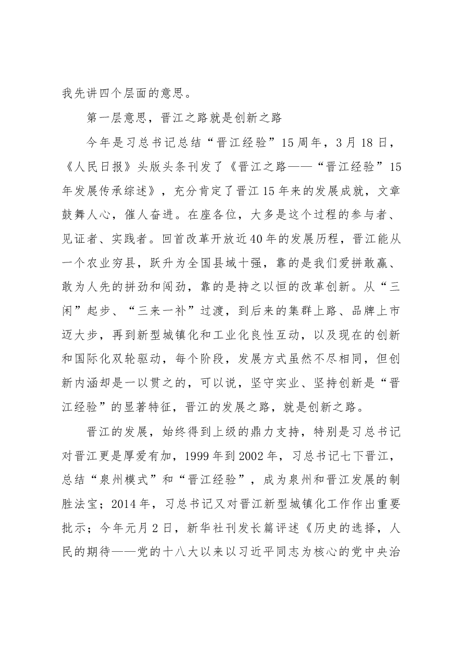 刘文儒:在晋江企业创新发展大会上的讲话.docx,第2页预览