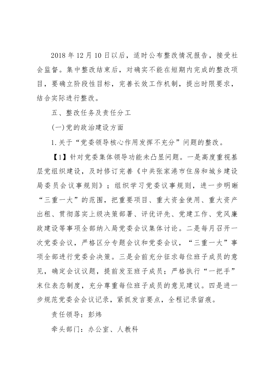 中共xxx市住房和城乡建设局委员会关于巡察反馈意见整改工作方案的报告.docx,第4页预览