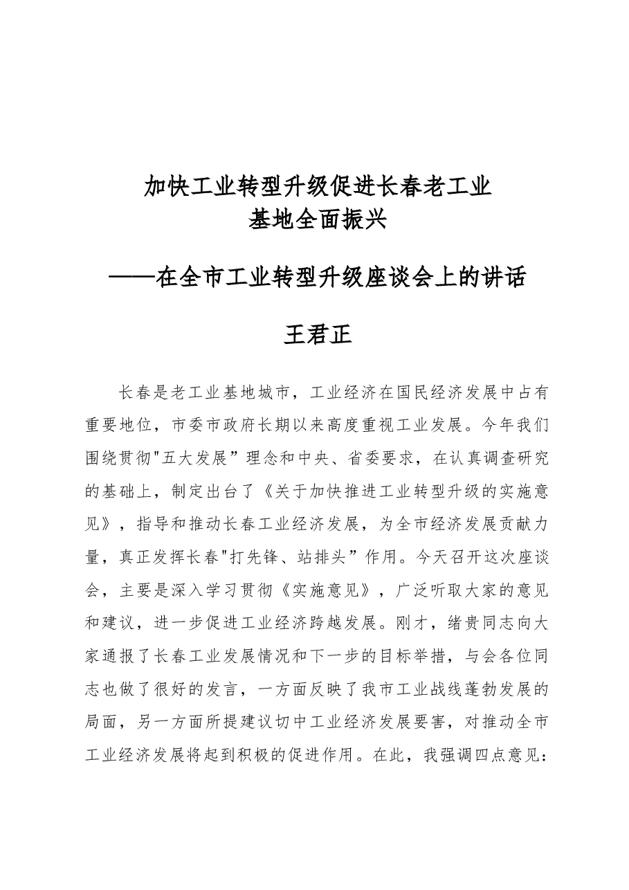 王君正：加快工业转型升级促进长春老工业基地全面振兴.docx，第1页预览