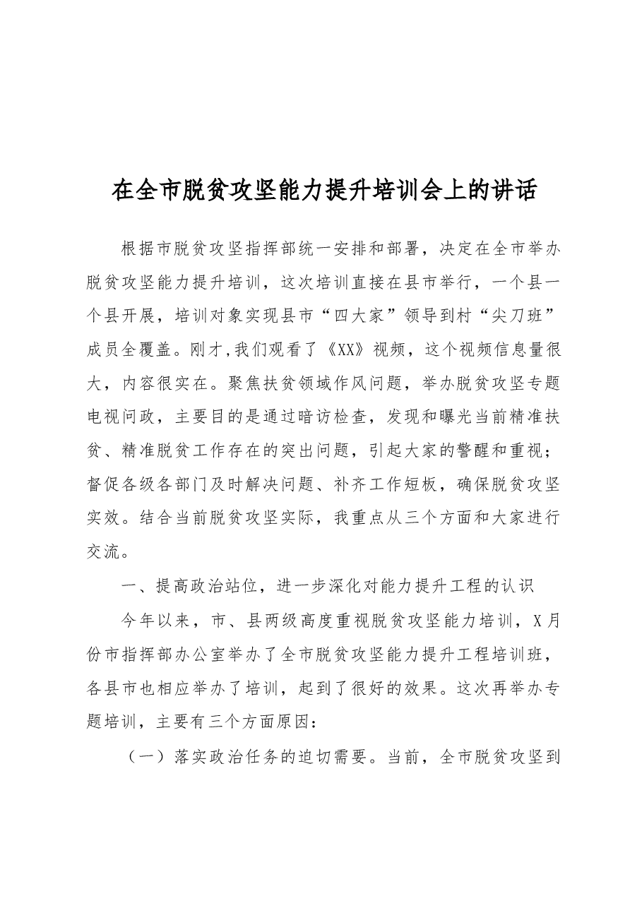 在全市脱贫攻坚能力提升培训会上的讲话.docx,第1页预览