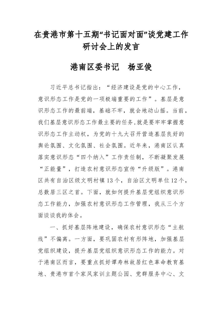 在贵港市第十五期“书记面对面”谈党建工作研讨会上的发言.doc,第1页预览