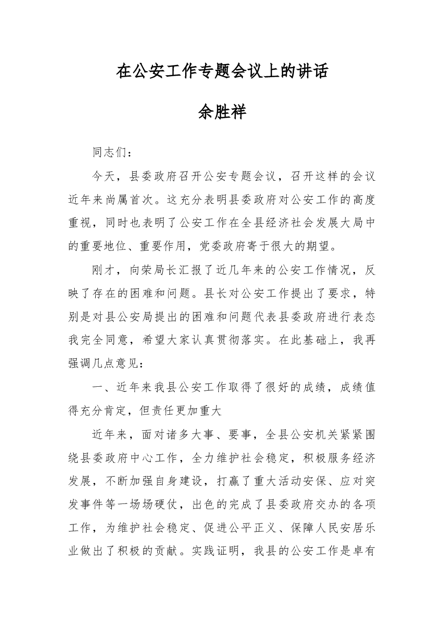 余胜祥：在公安工作专题会议上的讲话.docx，第1页预览