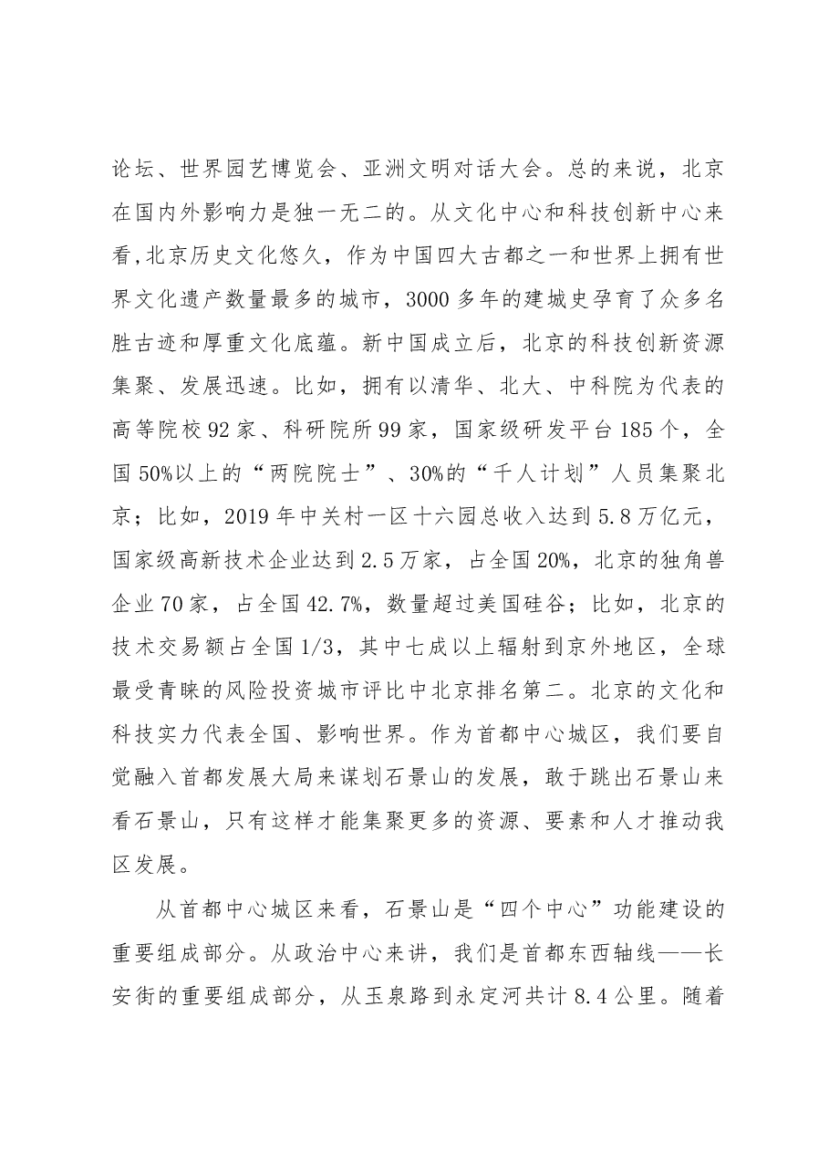 北京市石景山区区长 陈之常在2019年区政府全体会议上的讲话.docx,第3页预览