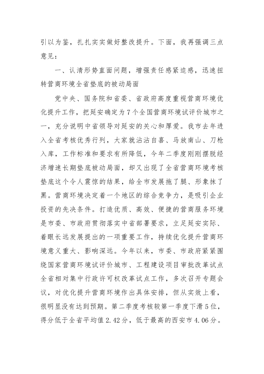 薛占海同志:在全市优化提升营商环境工作专题视频会议上的讲话.docx,第2页预览
