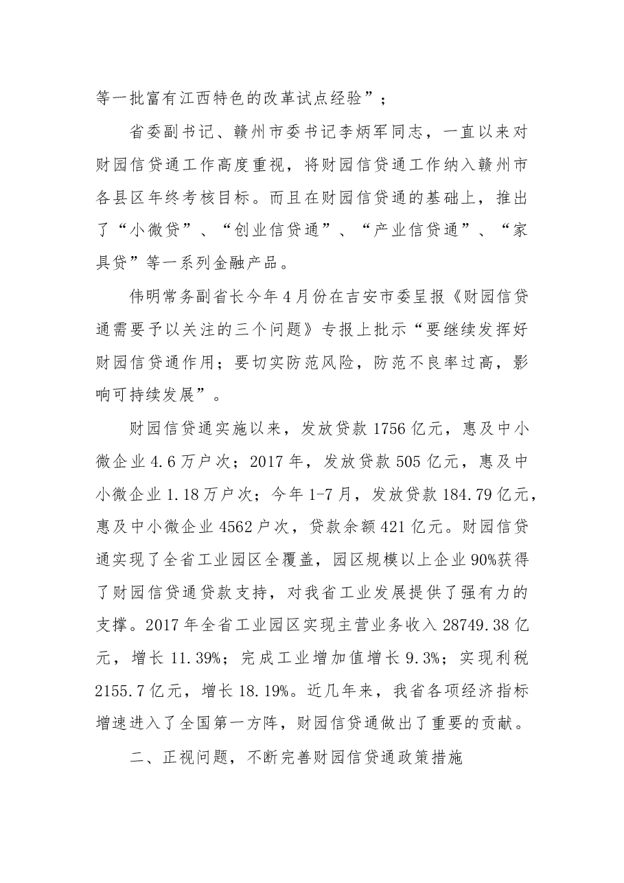在财园信贷通工作视频会议上的讲话.doc,第2页预览