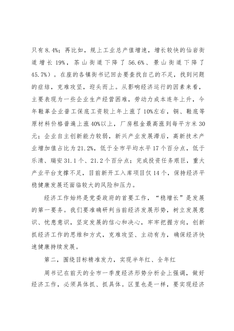 在全区一季度经济形势分析会上的讲话.doc,第4页预览