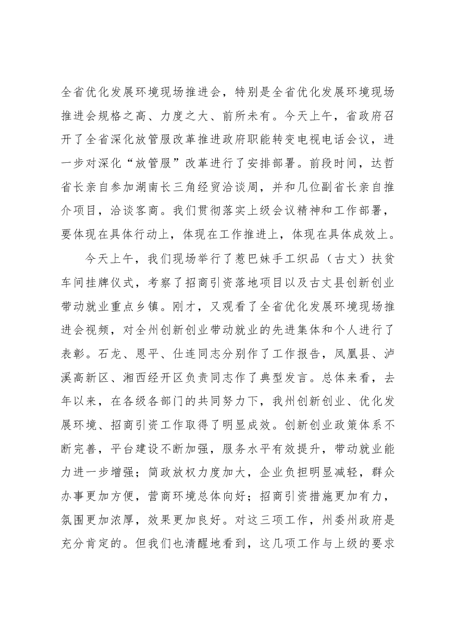 在全州创新创业优化发展环境招商引资工作推进会议上的讲话.docx,第2页预览