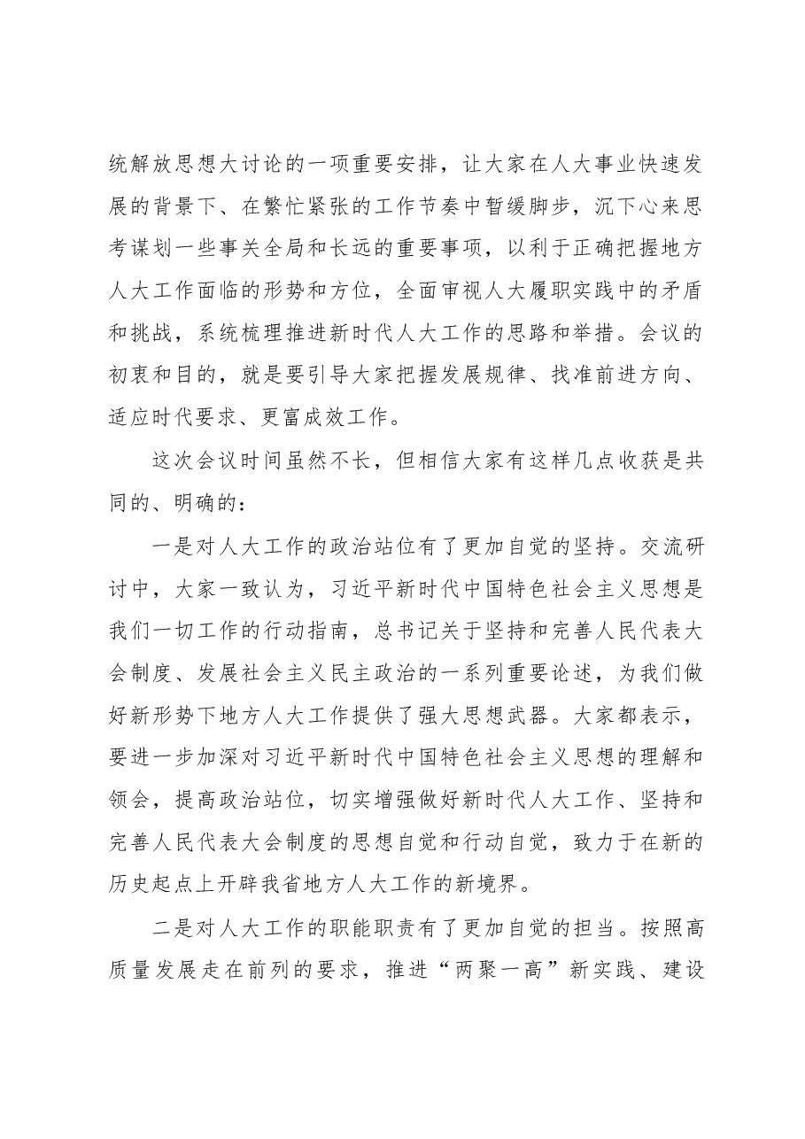 陈震宁同志在全省人大工作研讨交流会上的讲话.docx，第2页预览
