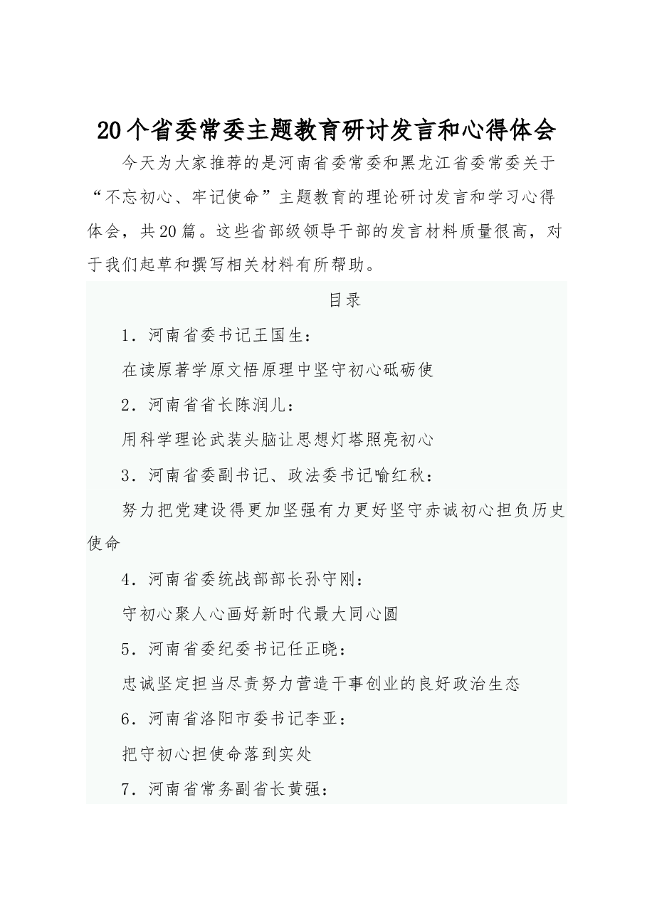 省委常委主题教育研讨发言和心得体会.docx,第1页预览