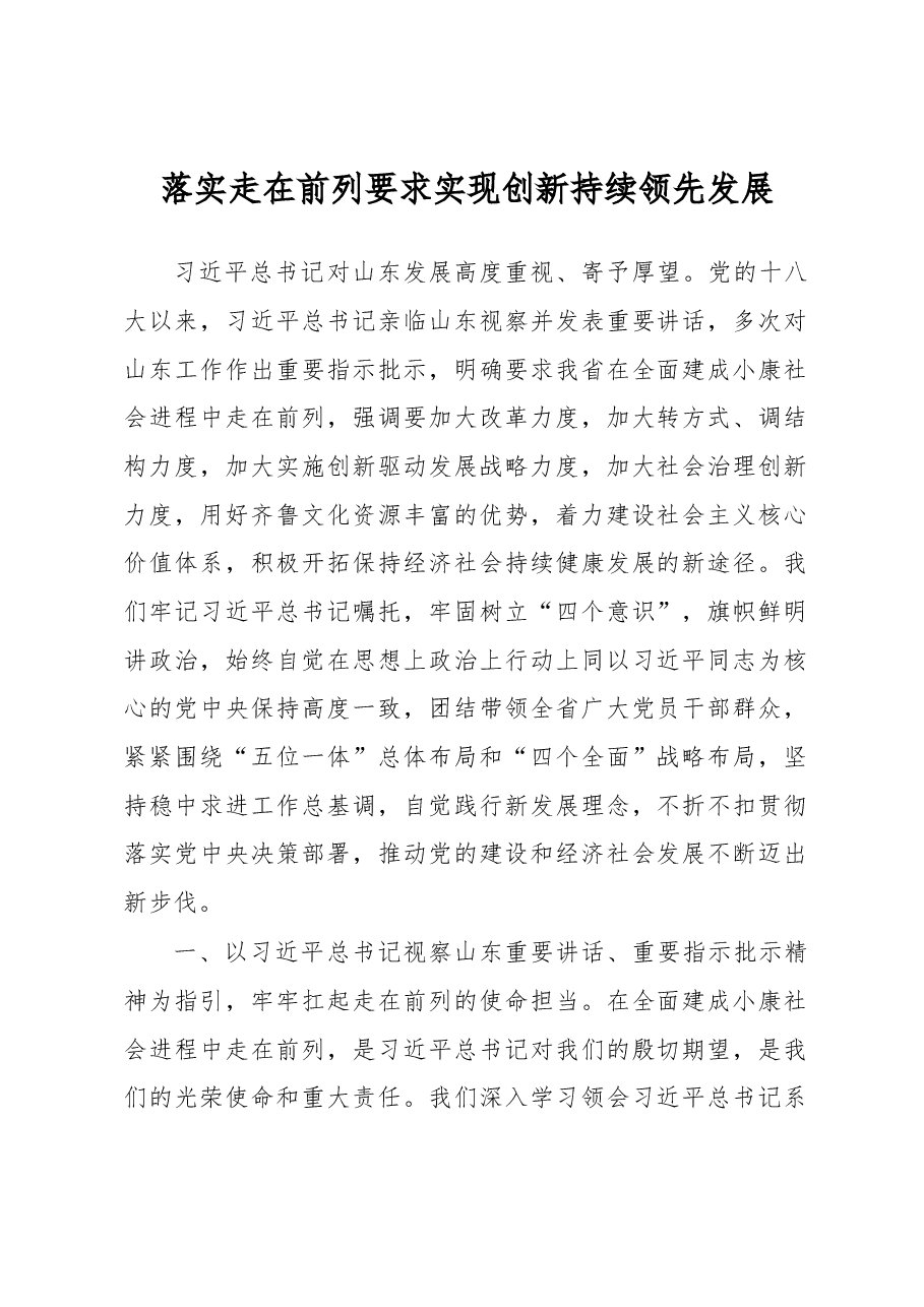 刘家义:落实走在前列要求 实现创新持续领先发展.docx,第1页预览