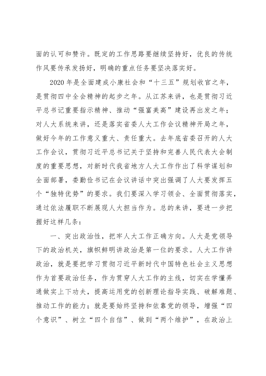 李小敏同志在省人大常委会党组会议上的讲话.docx,第4页预览