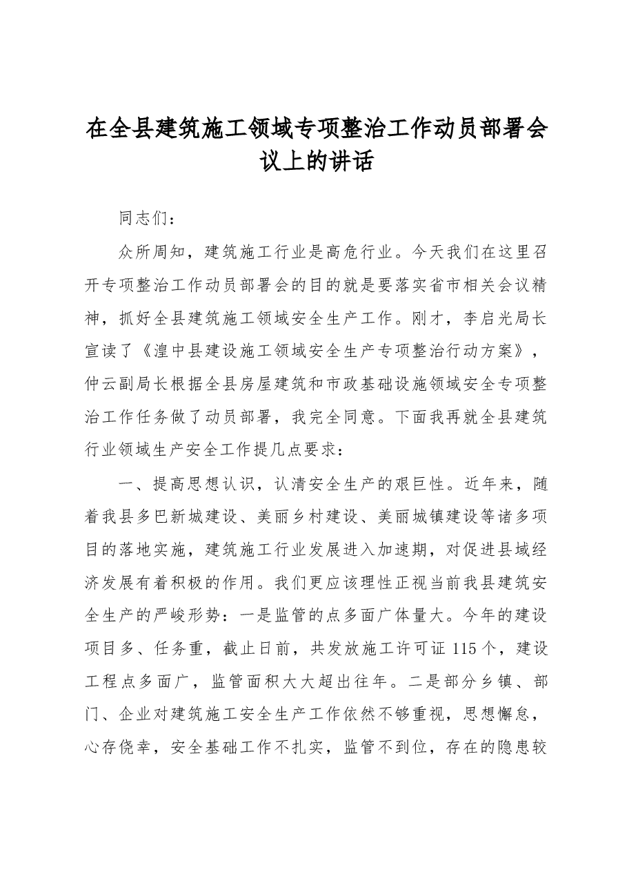 在全县建筑施工领域专项整治工作动员部署会议上的讲话.docx,第1页预览