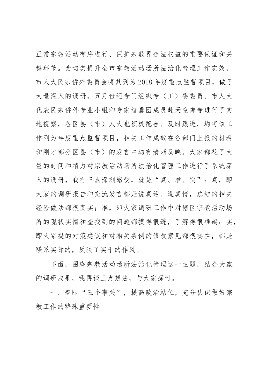 王建康副主任在全市人大民宗侨外工作座谈会暨推进宗教活动场所法治化管理工作专题研讨会上的讲话摘要.docx,第4页预览