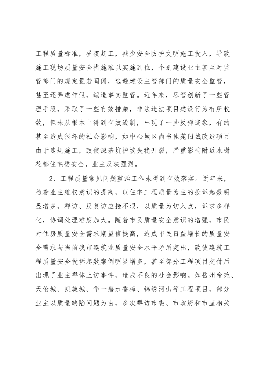 市住建局副局长叶建国在全市建设工程质量安全管理工作上的讲话.docx,第4页预览