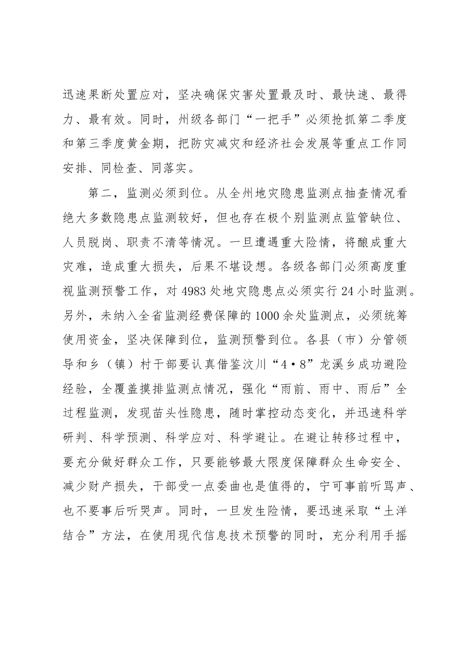 肖友才同志在全州防汛减灾和地质灾害防治工作会议上的讲话.docx,第3页预览